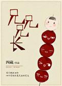 兄长什么意思