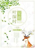 叶深时见鹿溪午不闻钟全诗
