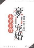未来美食豪门婚宠免费阅读