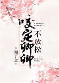 咬定卿卿不放松TXT笔趣阁