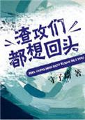 渣攻想回头by笔趣阁