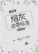炮灰逆袭系统快穿完整版
