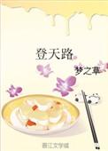 登天路江松最新章节更新
