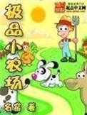 极品小农场起点中文网