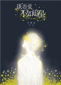 谈恋爱不如追星文案