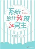 系统总让我虐男主