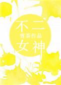 不二女神全文阅读