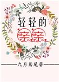 轻轻的亲亲赵十余继
