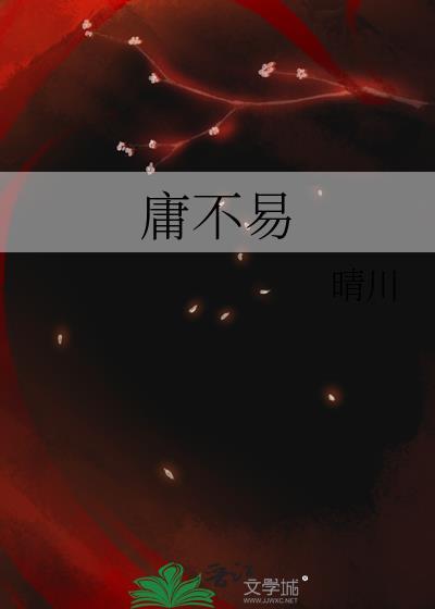 庸不易打一数字