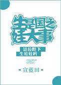 生娃是国之大事楚梦佳免费阅读