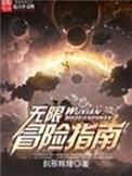 无限神的冒险