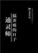 通灵人养小鬼