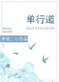 单行道逆行法