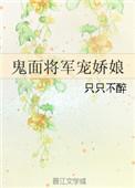 鬼面将军战败被犒劳全军文