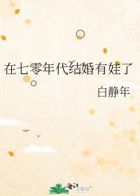 在七十年代接了婆婆铁饭碗百度