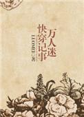 万人迷快穿推文言情