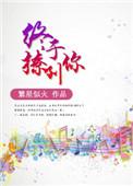 终于终于把你遇见
