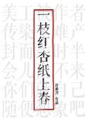 一枝红杏纸上春完整版