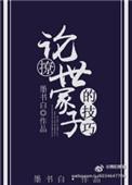 撩世家子的技巧作者墨书白