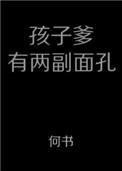 孩子爹有两副面孔番外
