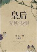 皇后无所畏惧txt初云之初