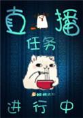 直播任务汉化版