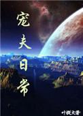 总攻宠夫日常