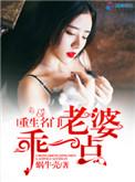 老婆乖乖开门全文免费阅读