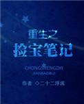拣宝