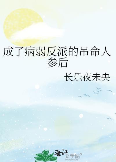 我成了病弱反派的早亡白月光