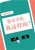 你不喜欢我这样的 书评