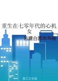 重生在七零年代女穿男醉古第1