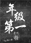 年级第一爱吃糖在线书吧