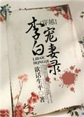 李白宠妻记