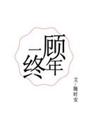 一顾的正确含义