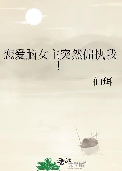 恋爱脑的女生会有什么特点