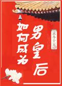 如何成为男皇后by孟冬十五副cp