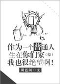 作为一个普通人生在你们家我也很绝望啊综 湖蓝阁