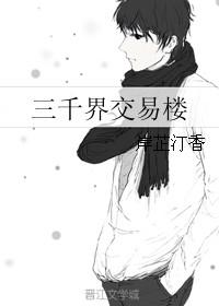 三千界指什么地方