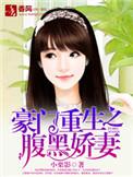 豪门娇妻腹黑总裁深深爱