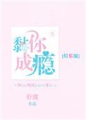 粘着你的意思