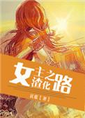女主渣化之路推荐
