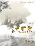 六迹之大荒祭全文阅读