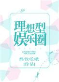 理想型娱乐圈番外泥土