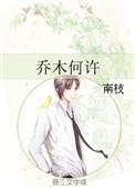 乔木何许兮 山高水长
