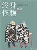 终身依靠用什么词形容