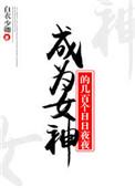 成为女神之后