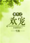 重生之欢天喜地花梦梦
