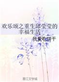 欢乐颂番外续写邱莹莹离婚