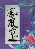 主角修炼凤凰功法